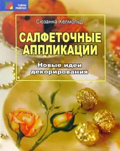 Проф-Издат | Сюзанна Хелмольд: Салфеточные аппликации. Новые идеи декорирования