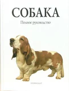 Сара Вайтхэд: Собака. Полное руководство