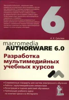 Алексей Гультяев: Macromedia Authorware 6.0. Разработка мультимедийных учебных курсов