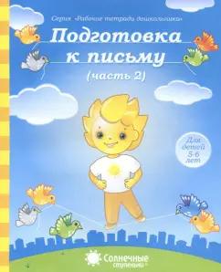 Солнечные ступеньки. УДИВиТ | Подготовка к письму. Тетрадь для рисования. Часть 2. Солнечные ступеньки