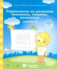 УДИВиТ | Упражнения на развитие внимания, памяти, мышления. Часть 1. Солнечные ступеньки