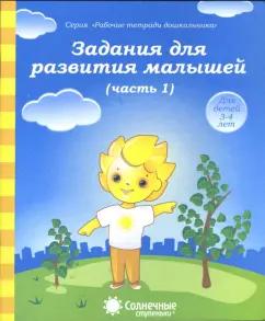 УДИВиТ | Задания для развития малышей. Часть 1. Тетрадь для рисования для детей 3-4 лет. Солнечные ступеньки