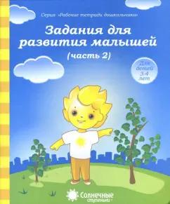 УДИВиТ | Задания для развития малышей. Часть 2. Тетрадь для рисования. Солнечные ступеньки