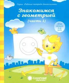 УДИВиТ | Знакомимся с геометрией. Тетрадь для рисования. В 2-х частях. Часть 1. Солнечные ступеньки