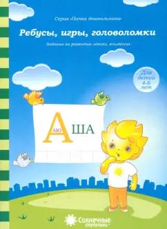 Ребусы, игры, головоломки. Задания на развитие логики, внимания. 4-6 лет. Солнечные ступеньки