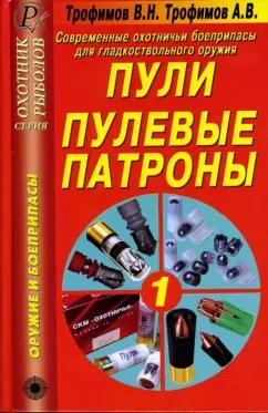 Трофимов, Трофимов: Современные охотничьи боеприпасы для гладкоствольного оружия. Пули. Пулевые патроны. Справочник