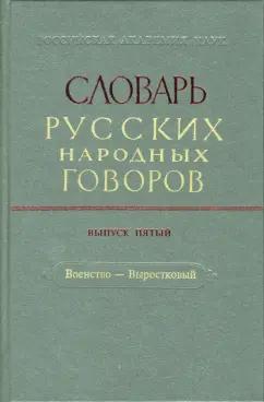 Словарь русских народных говоров: "Военство-Выростковый". Выпуск 5