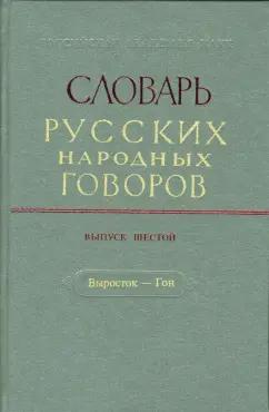 Словарь русских народных говоров. Выпуск 6. Выросток-Гон