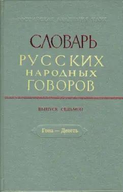 Словарь русских народных говоров. Выпуск 7. Гона-Депеть