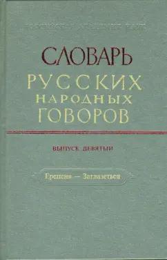 Словарь русских народных говоров. Выпуск 9. Ерепеня - Заглазеться