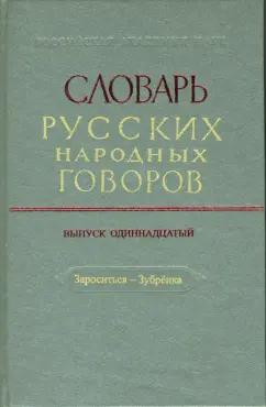 Словарь русских народных говоров: "Зароситься-Зубренка". Выпуск 11