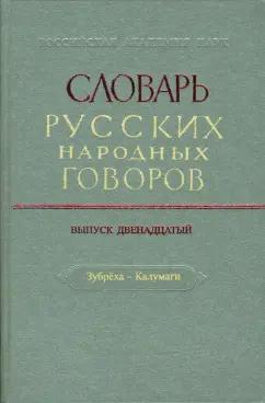 Словарь русских народных говоров. Выпуск 12. Зубреха-Калумаги