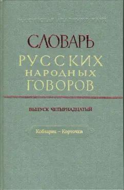 Словарь русских народных говоров: "Кобзарик-Корточки". Выпуск 14