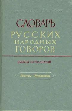 Словарь русских народных говоров. Кортусы-Куделюшки. Выпуск 15