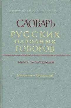 Словарь русских народных говоров. Масленичек-Мутарсливый. Выпуск 18