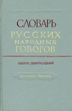 Словарь русских народных говоров. Выпуск 19. Мутаситься-Накучить