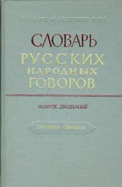 Словарь русских народных говоров. Выпуск 20. Накучкать-Негоразд