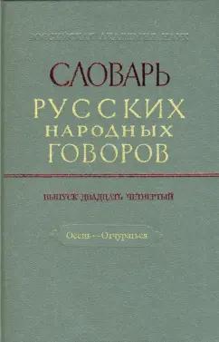 Словарь русских народных говоров: "Осець-Отчураться". Выпуск 24