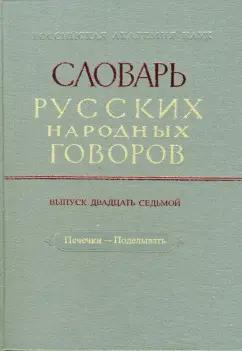 Словарь русских народных говоров. Печечки-Поделывать. Выпуск 27