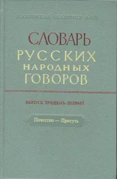 Словарь русских народных говоров: "Почестно-Присуть". Выпуск 31