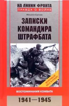 Михаил Сукнев: Записки командира штрафбата. Воспоминания комбата. 1941-1945