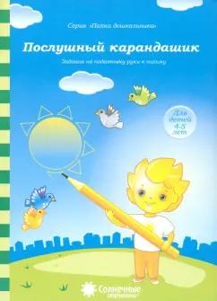 УДИВиТ | Послушный карандашик. Задания на подготовку руки к письму. Для детей 4-5 лет. Солнечные ступеньки