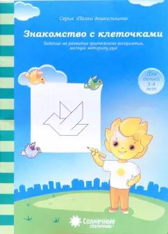 Знакомство с клеточками. Задания на развитие зрительного восприятия, мелкой моторики