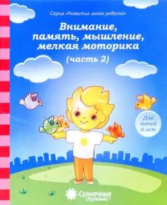 Солнечные ступеньки. УДИВиТ | Внимание, память, мышление, мелкая моторика. Для детей 6 лет. Часть 2. Солнечные ступеньки