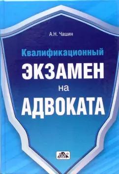 Александр Чашин: Квалификационный экзамен на адвоката. Краткое пособие