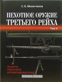 Сергей Монетчиков: Пехотное оружие Третьего рейха. Длинноствольное групповое оружие. Том 3