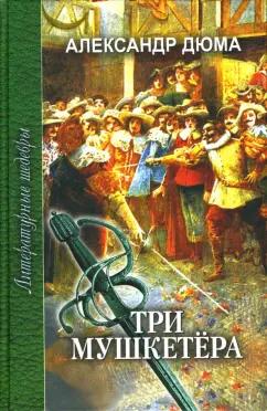 Проф-Издат | Александр Дюма: Три мушкетера. В 2-х томах