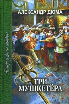 Проф-Издат | Александр Дюма: Три мушкетера. В 2-х томах