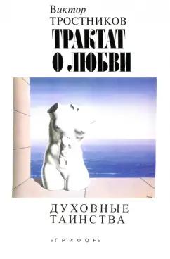 Виктор Тростников: Трактат о любви. Духовные таинства