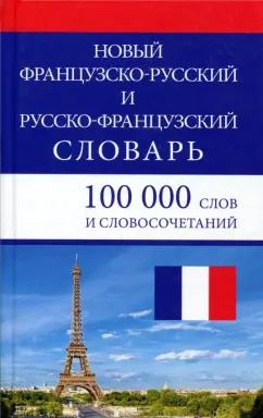 Славянский Дом Книги | Новый французско-русский и русско-французский словарь. 100 000 слов и словосочетаний