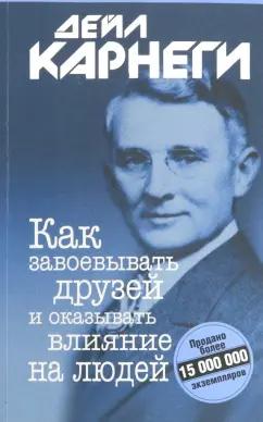 Дейл Карнеги: Как завоевывать друзей и оказывать влияние на людей