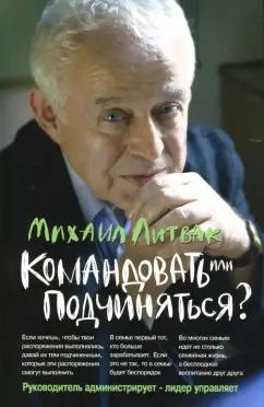 Михаил Литвак: Командовать или подчиняться? Психология управления