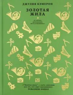 Джулия Кэмерон: Золотая жила