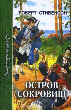 Роберт Стивенсон: Остров сокровищ