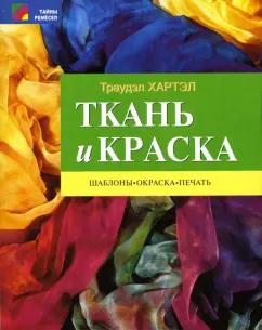 Траудэл Хартэл: Ткань и краска. Шаблоны, окраска, печать