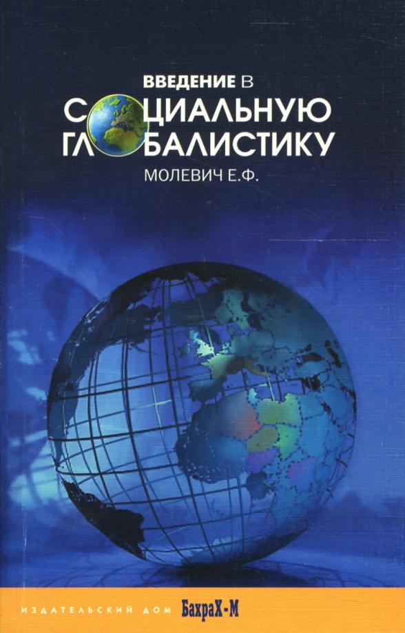 Е.Ф. Молевич: Введение в социальную глобалистику. Учебное пособие