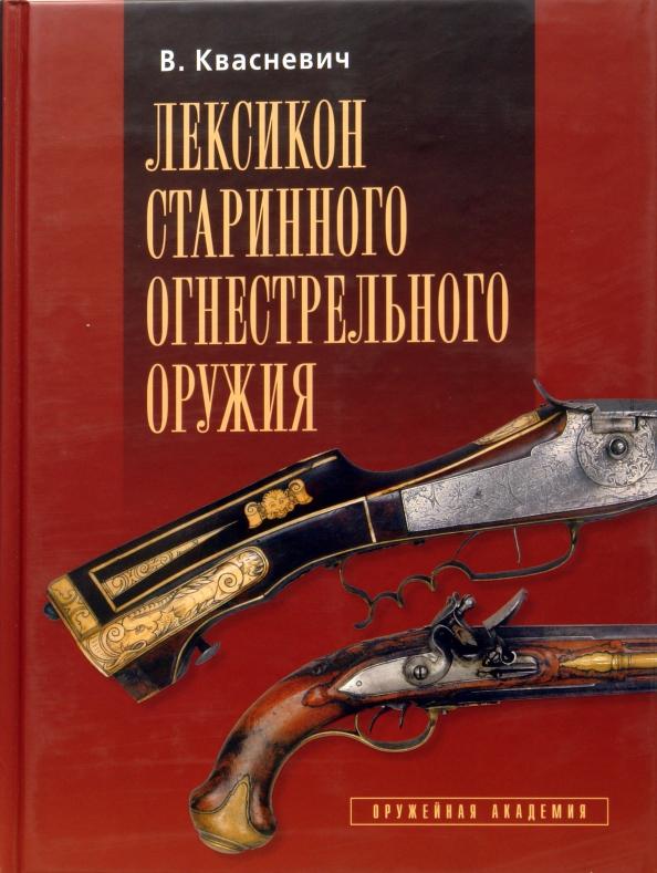 Влоджимеж Квасневич: Лексикон старинного огнестрельного оружия