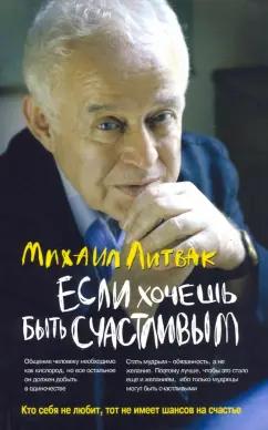 Михаил Литвак: Если хочешь быть счастливым. Учебное пособие по психотерапии и психологии общения