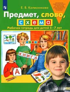 Елена Колесникова: Предмет, слово, схема. Рабочая тетрадь для детей 5-7 лет. ФГОС ДО