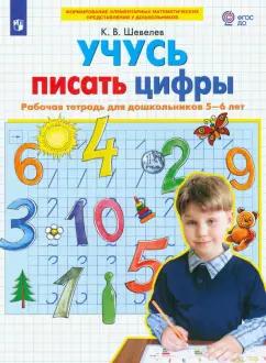 Константин Шевелев: Учусь писать цифры. Рабочая тетрадь для дошкольников 5-6 лет. ФГОС ДО