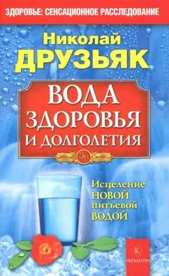 Николай Друзьяк: Вода здоровья и долголетия