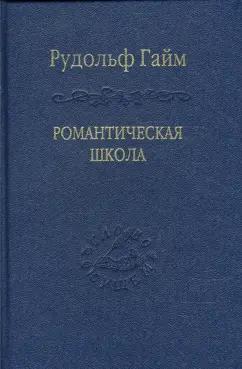 Рудольф Гайм: Романтическая школа. Вклад в историю немецкого ума