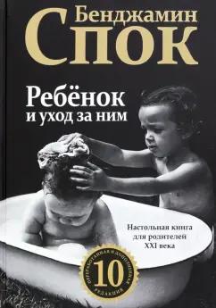 Бенджамин Спок: Ребенок и уход за ним