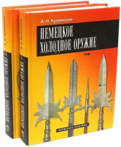 Александр Кулинский: Немецкое холодное оружие. В 2-х томах