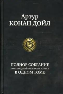 Артур Дойл: Полное собрание произведений о Шерлоке Холмсе в одном томе