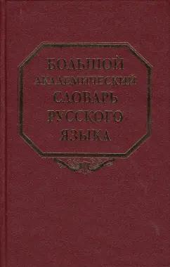 Наука | Большой академический словарь русского языка. Том 7. И-Каюр